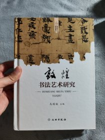 敦煌书法艺术研究