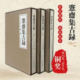 愙斋集古录（三册合售）