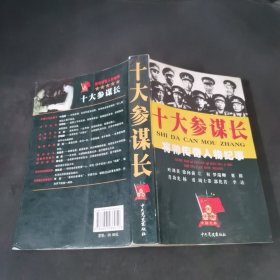 十大参谋长