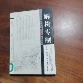 解构专制:明末清初