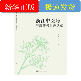 浙江中医药健康服务业态泛览