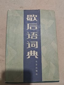 歇后语词典