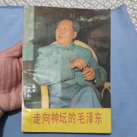 走向神坛的毛泽东