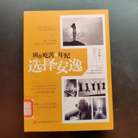 別在吃苦的年紀(jì)選擇安逸