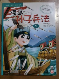 漫画孙子兵法 1 我的第一本中华文化漫画书
