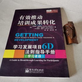 有效推动培训成果转化——学习发展项目6D法则指导手册（管理者版）（学习者版）