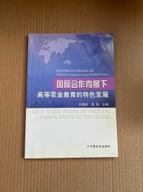 国际合作背景下高等农业教育的特色发展 : 北京农
学院中外大学校长论坛文集