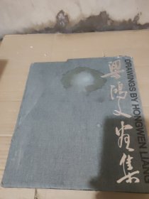 梁鴻文畫集 共兩冊(cè)