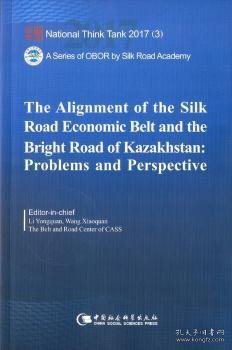 国家智库报告：“丝绸之路经济带”与哈萨克斯坦“光明之路”新经济政策对接合作的问题与前景（英文版）