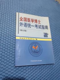 全国医学博士外语统一考试指南（修订本）