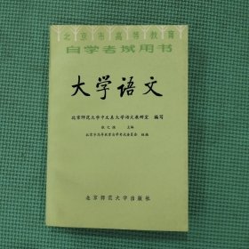 自学考试用书 大学语文