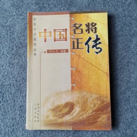 中国名将正传