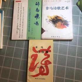 非马诗歌艺术、非马飞吗、非马自选诗（三本合售）