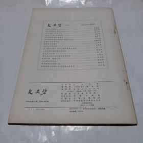 文史哲.1988.5