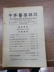 中华医学杂志（医史专号）