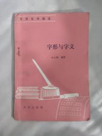 《字形与字义》
(多拍合并邮费)偏远地区运费另议!!!(包括但不仅限于内蒙古、云南、贵州、海南、广西)