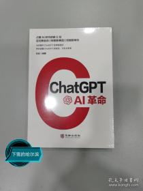 ChatGPT:AI革命 AIGC应用的创新之作 人工智能商业结合创新落地自然语言处理