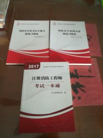 2017注册消防工程师考试一本通+消防安全案例分析精选习题集+消防安全技术综合能力精选习题集（3本合售）