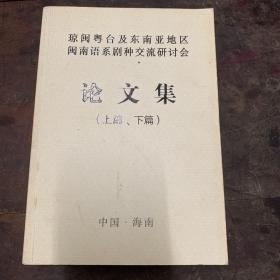 琼闽粤台及东南亚地区闽南语系剧种交流研讨会论文
集（上篇、下篇）