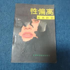 性偏离及其防治