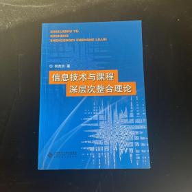 信息技术与课程深层次整合理论