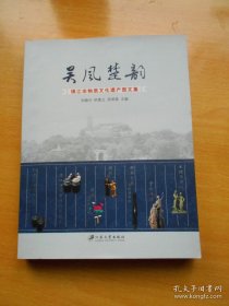 吴风楚韵：镇江非物质文化遗产图文集