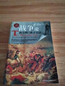 战争论：西方的《孙子兵法》