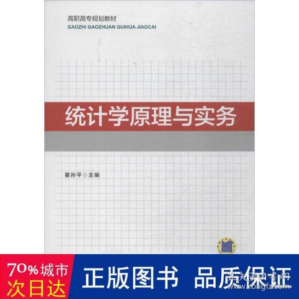 统计学原理与实务