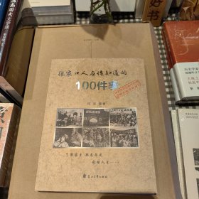 张家口人应该知道的100件事