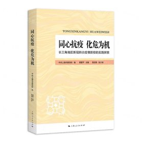 同心抗疫化危為機(長三角地區(qū)新冠肺炎疫情防控的實踐探索)