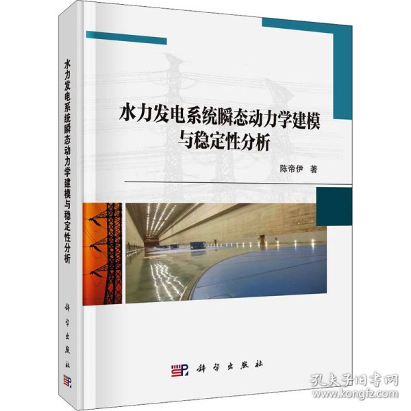 水力发电系统瞬态动力学建模与稳定性分析