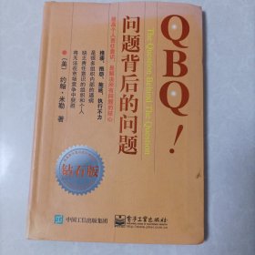 QBQ!问题背后的问题（钻石版）有字迹划线