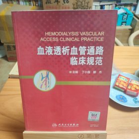 血液透析血管通路临床规范（配增值）