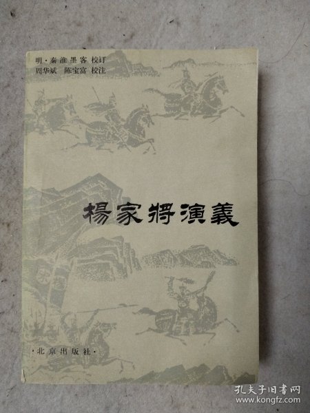 杨家将演义