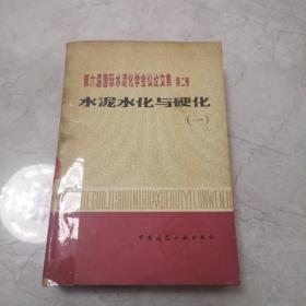 第六届国际水泥化学会议论文集 第二卷 水泥水化与硬化（一）