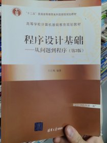 程序设计基础——从问题到程序（第3版）（）