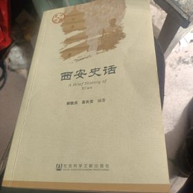 西安史话，签名册