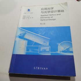 应用光学与光学设计基础（第三版）