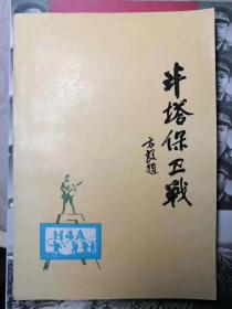 半塔保卫战（中共安徽省来安县党史资料征集领导小组办公室编）包括资料照片插页23面，正文232页（包括统计表格），独立示意图7张。