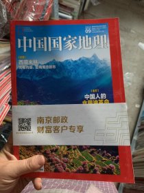 中国国家地理 2023年 月刊 第9期总第755期 封面：西藏米林 主打：中国人的食用油革命 杂志
