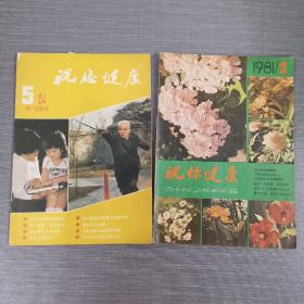 杂志：祝你健康2本合售 1984 5 +1981 2