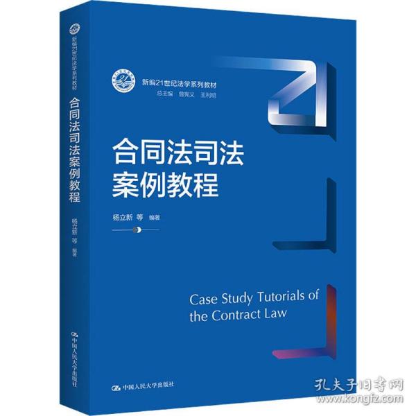 合同法司法案例教程/新编21世纪法学系列教材