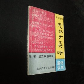 鬼谷子兵法