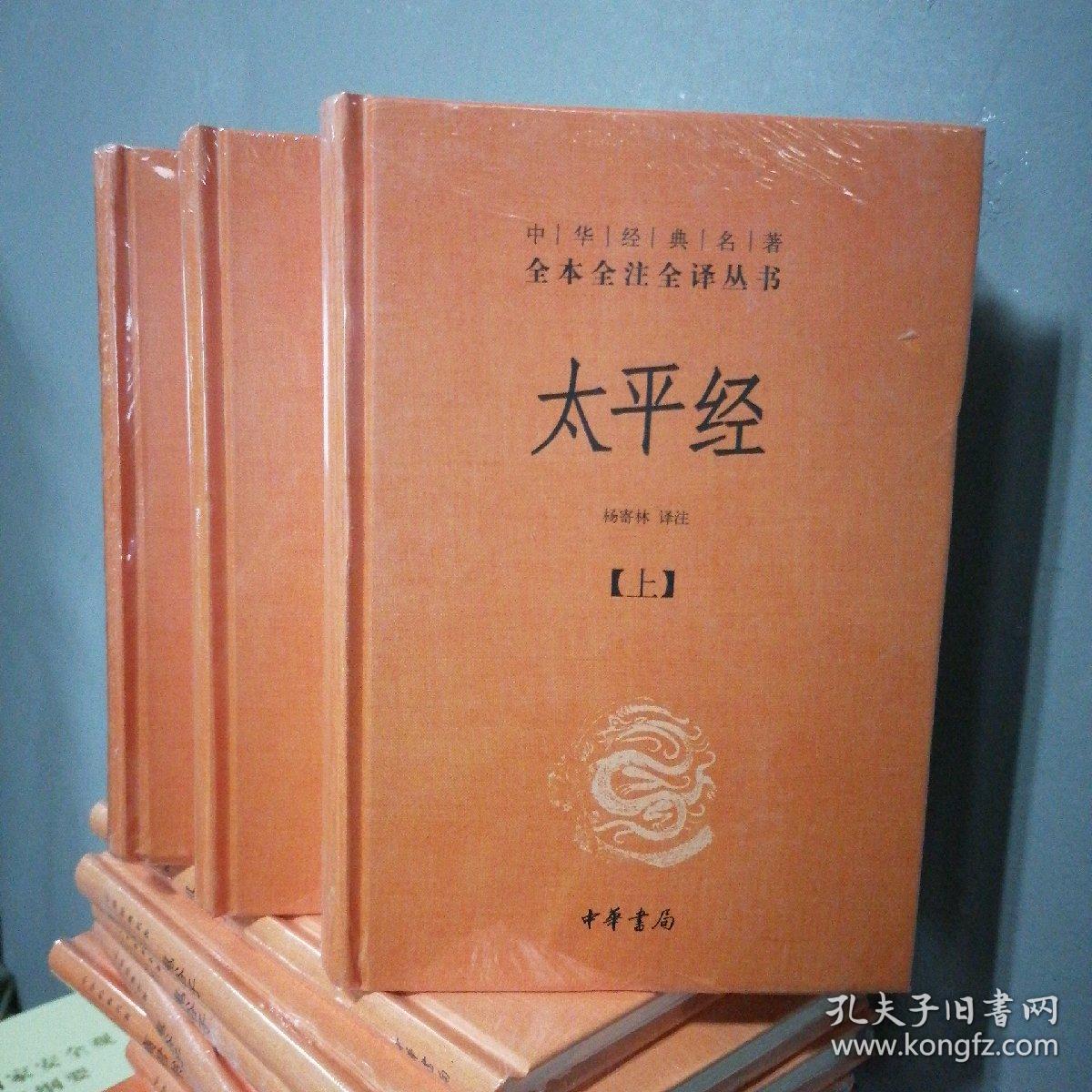 中华经典名著全本全注全译丛书：太平经（全三册）