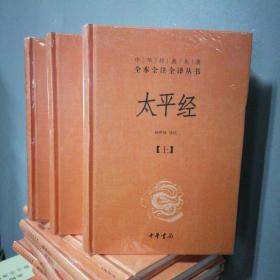 中华经典名著全本全注全译丛书：太平经（全三册）