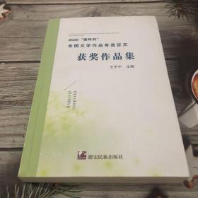 2020“德阿杯”全国文学作品有奖征文获奖作品集