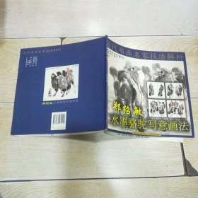 郑绍敏水墨骆驼写意画法