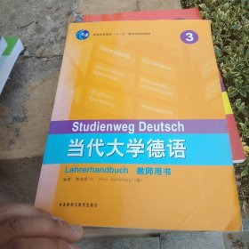当代大学德语（3）（教师用书）