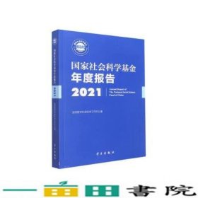 《国家社会科学基金年度报告（2021）》