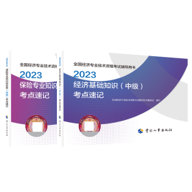 2023中级经济师考点速记基础+保险（2本）